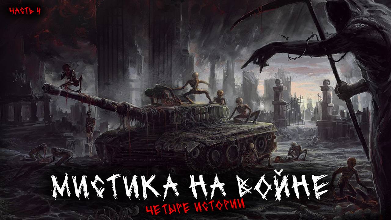 Мистика на войне (4в1) Выпуск №4