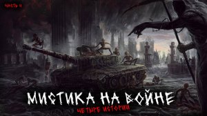 Мистика на войне (4в1) Выпуск №4