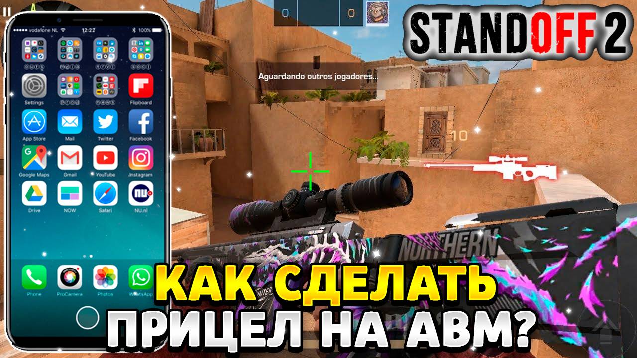 Как сделать прицел на авм в стандофф 2 на телефоне смотреть онлайн