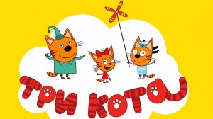 Три кота  Приключения. Игра мультфильм