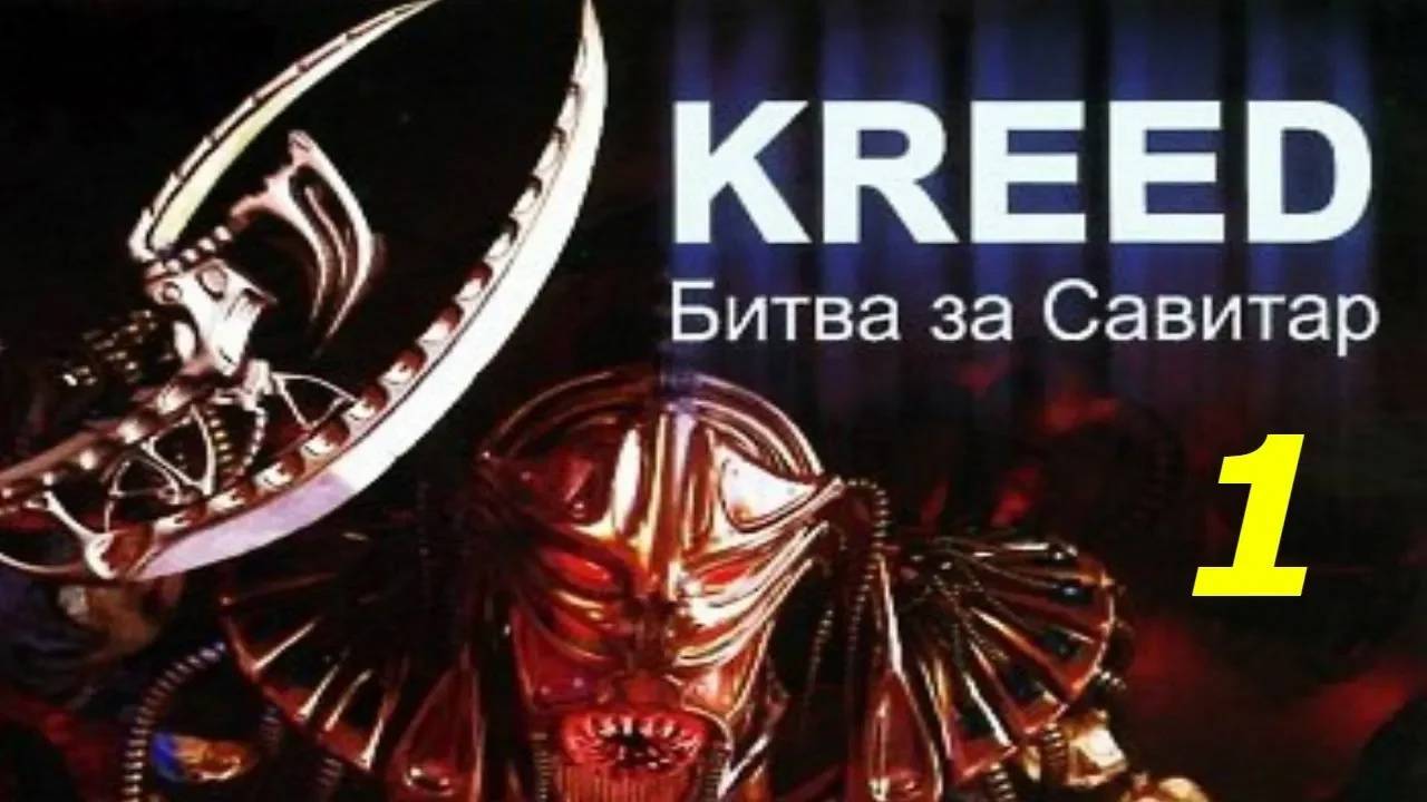 Прохождение Kreed: Battle for Savitar #1 (Исследовательская база Гадес)