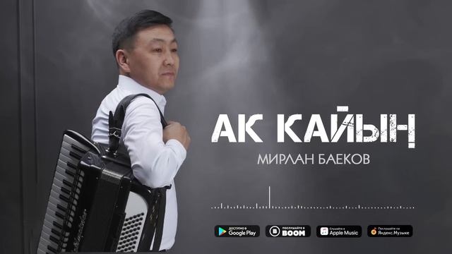 Мирлан Баеков - Ак кайың / Жаңы ыр 2024
