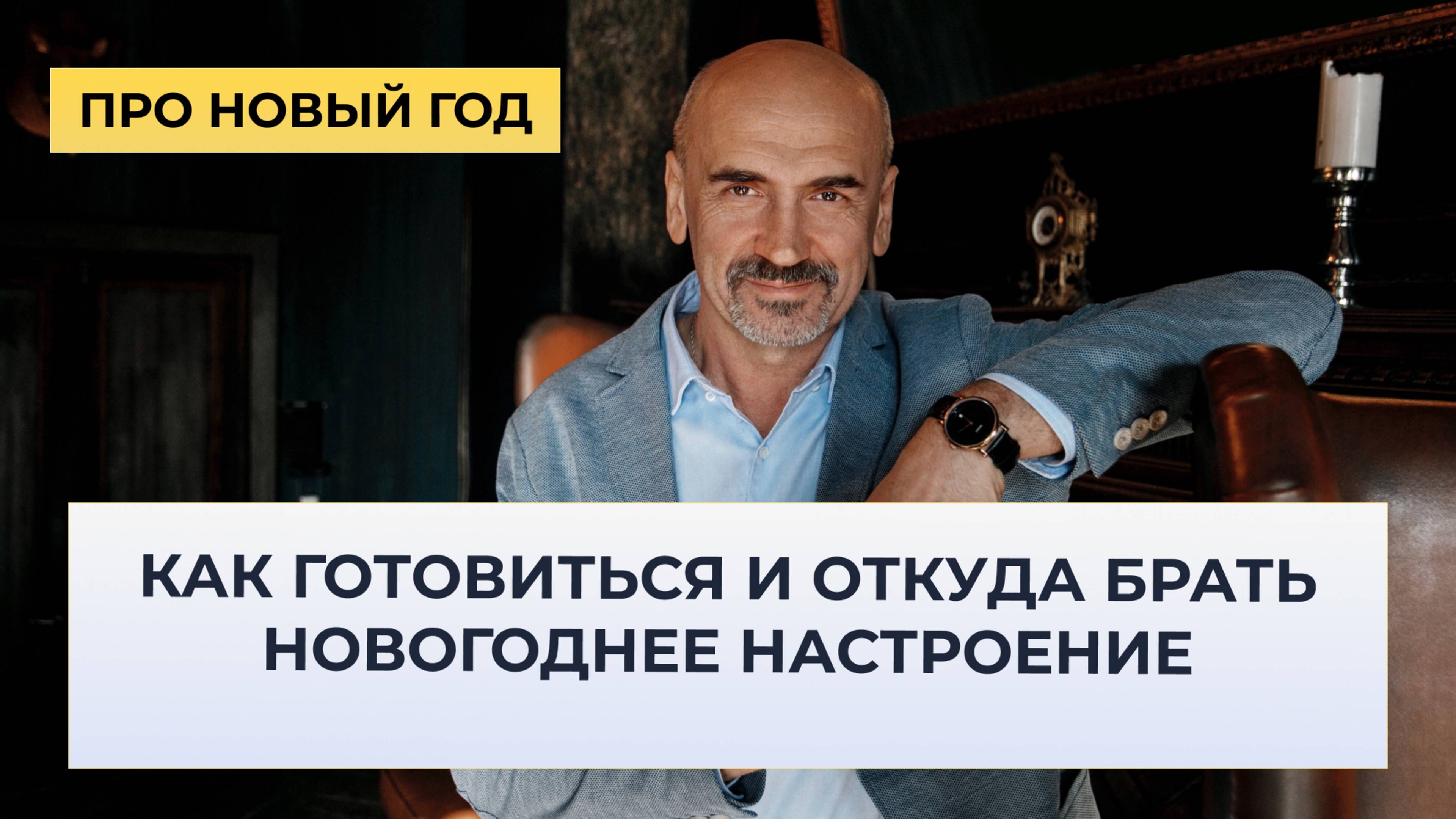 Новый Год как готовиться и как праздновать. Почему он нравится большинству людей?