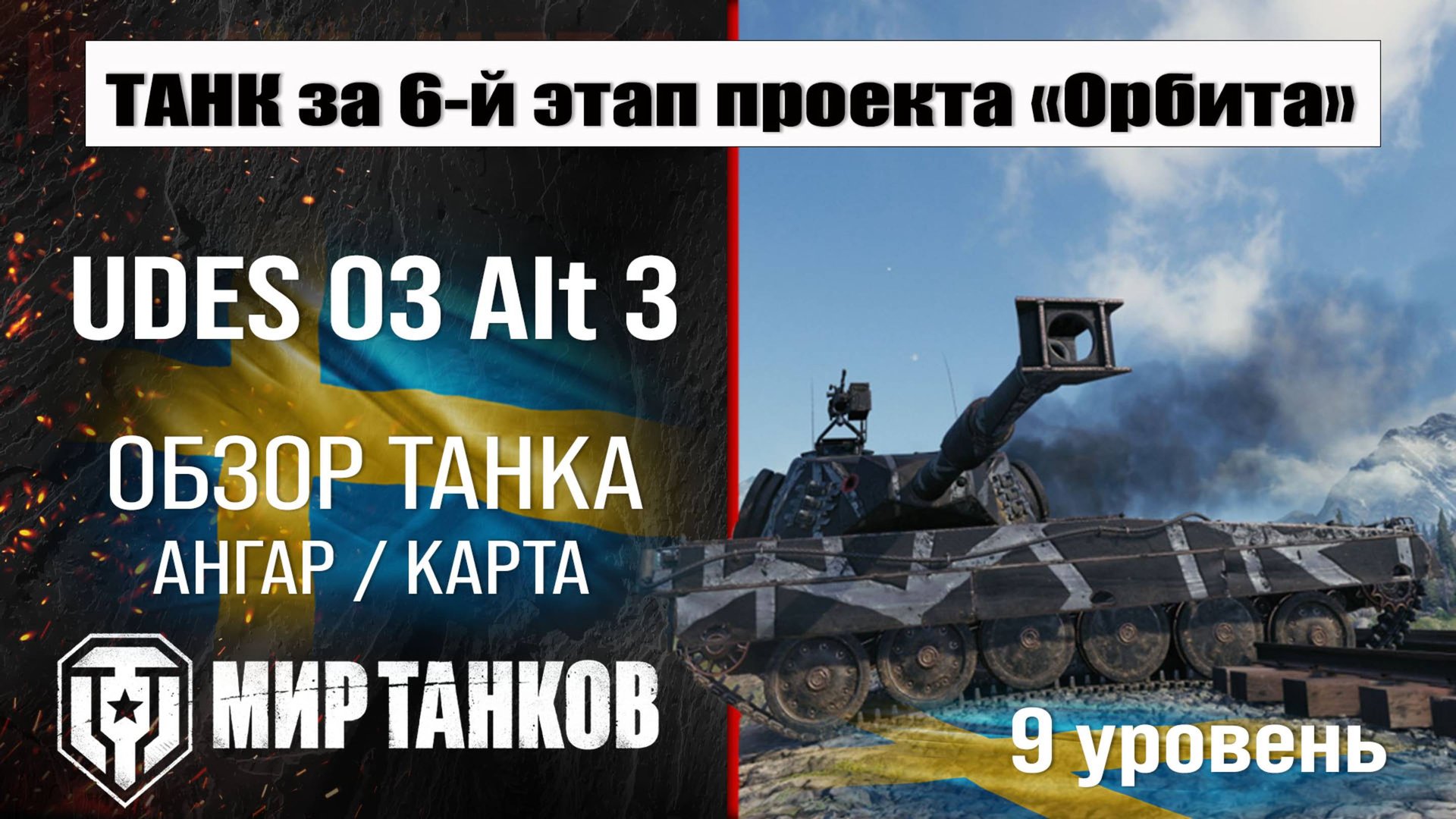 Обзор UDES 03 Alt 3 средний танк Швеции за 6-й этап проекта "Орбита" | оборудование Удес 03 альт 3. смотреть онлайн