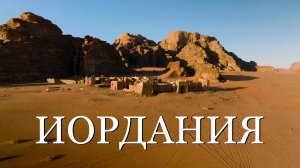 Иордания