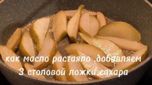 ВКУСНЕЙШАЯ КАРАМЕЛИЗИРОВАННАЯ ГРУША