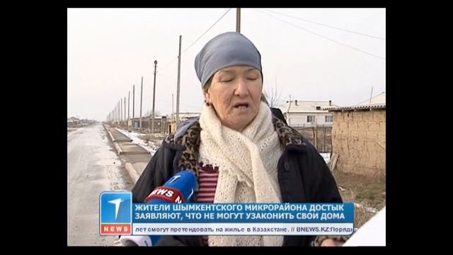 Жители Шымкентского микрорайона Достык заявляют, что не могут узаконить свои дома смотреть онлайн