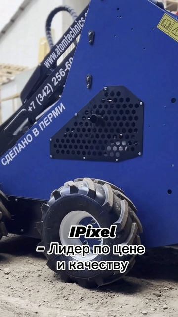 Погрузчик IPixel - сделано в Перми! #погрузчик #минипогрузчик #техника смотреть онлайн