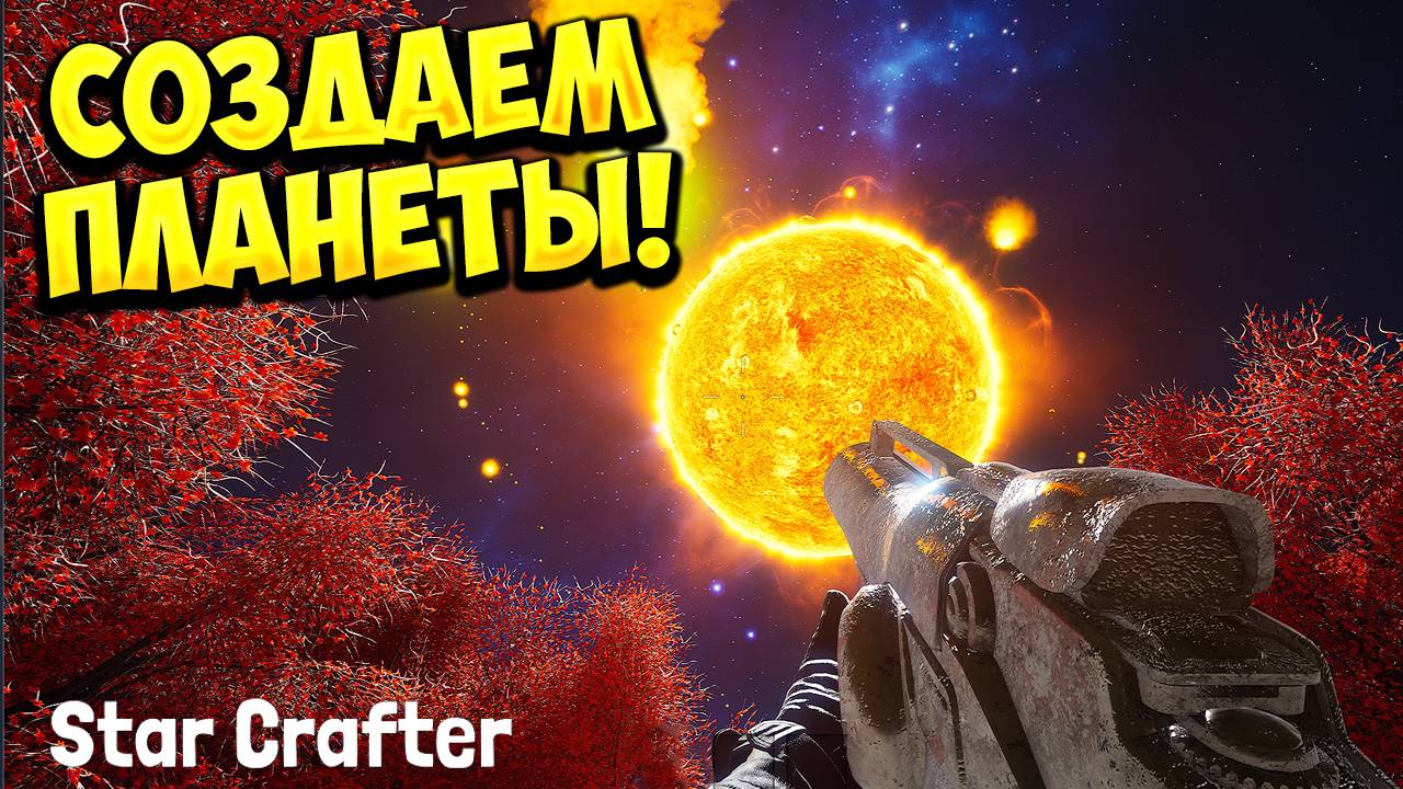 СОЗДАЕМ ПЛАНЕТЫ! Star Crafter - ОБЗОР/ПРОХОЖДЕНИЕ!🔥 смотреть онлайн