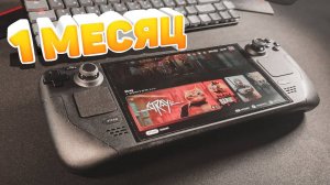 Один Месяц со Steam deck oled на 512 гб