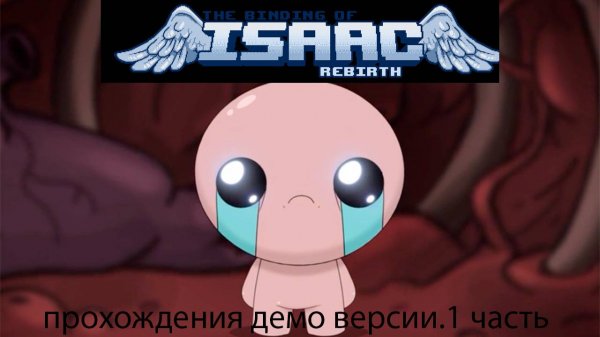 играю в демо версию isaac