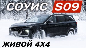 Почему SOUEAST S09, а не Чери Тигго 8 и Джили Монджаро? Новый СОУИС S09 тест драйв 2025.