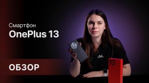Секреты OnePlus 13: Почему все говорят об этом смартфоне?🔥