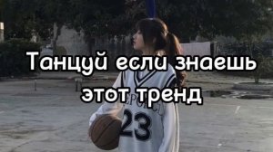 🍭Танцуй если знаешь этот тренд тик ток тренды 2023 год🍭