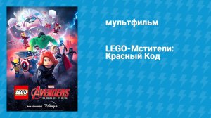 LEGO-Мстители: Красный Код (мультфильм, 2023)