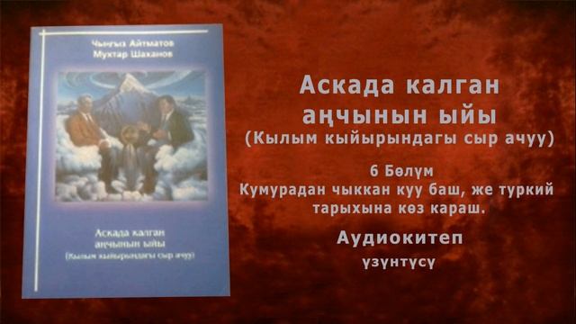 🏔 6 АСКАДА КАЛГАН АҢЧЫНЫН ЫЙЫ. КЫЛЫМ КЫЙЫРЫНДАГЫ СЫР АЧУУ | Аудио Китеп 🎧︎ 📖 | Бөлүм 6/7 смотреть онлайн