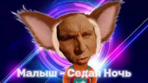 Седая Ночь - Малыш Барбоскин (Не официальное аудио)