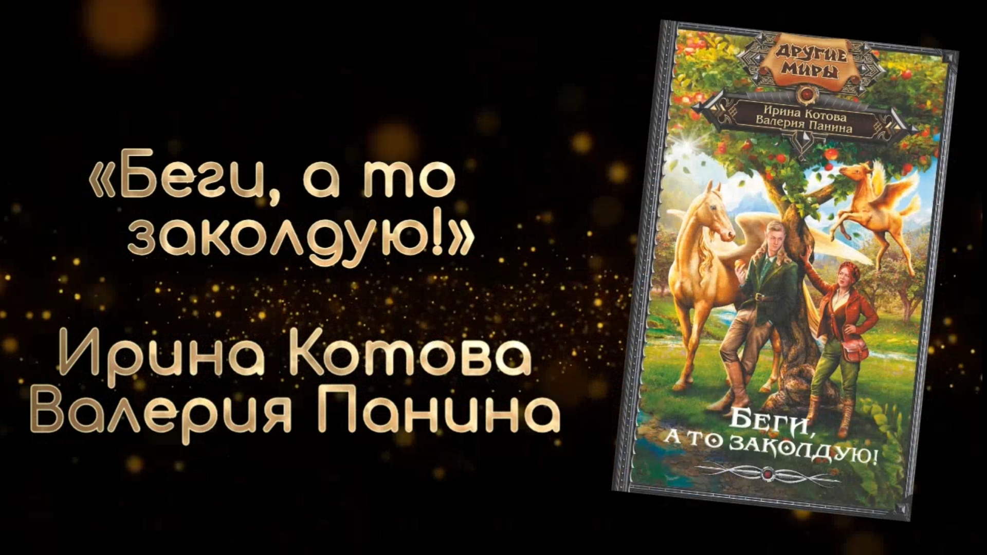 Беги, а то заколдую! | Ирина Котова, Валерия Панина