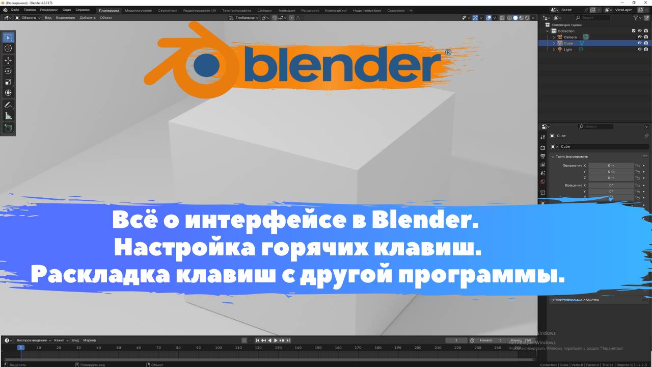 Всё о интерфейсе в Blender. Настройка горячих клавиш. Уроки Blender для начинающих. смотреть онлайн