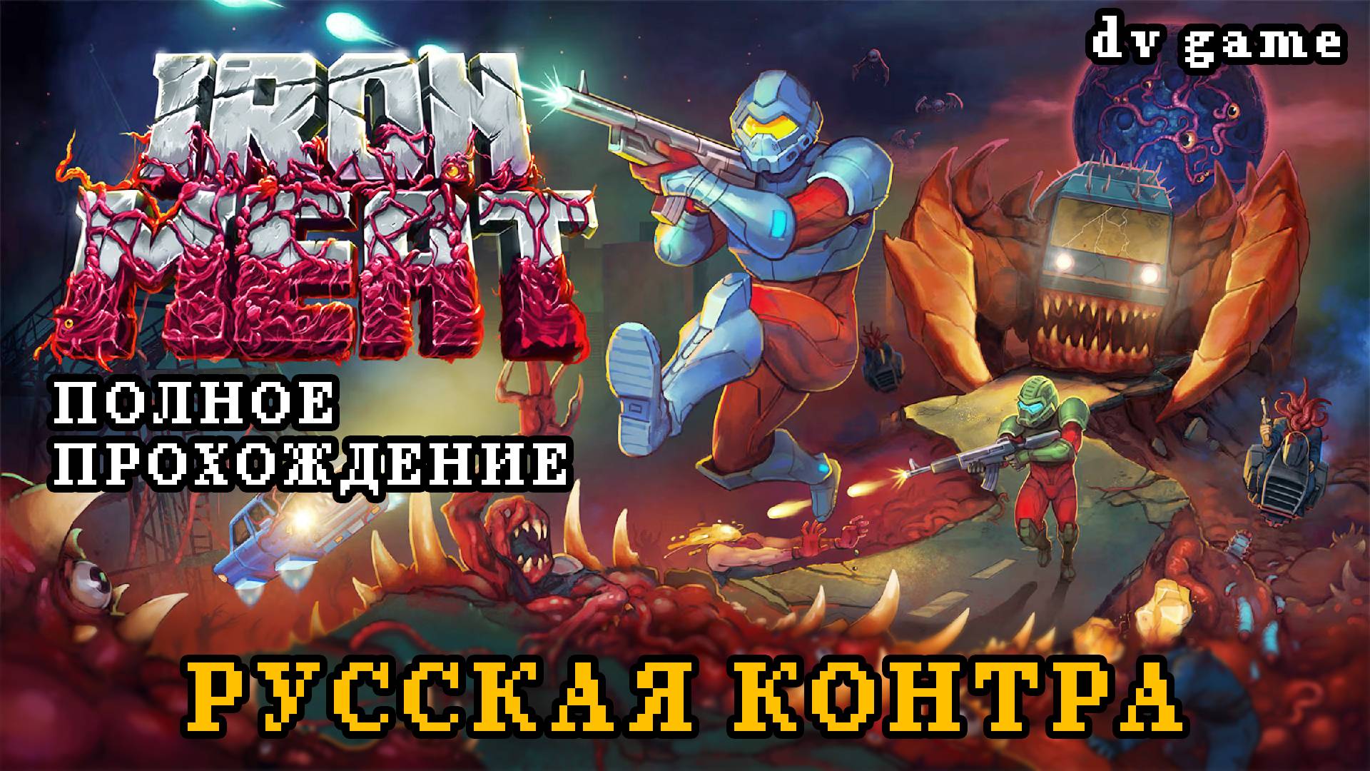 IRON MEAT ПОЛНОЕ ПРОХОЖДЕНИЕ [ НОВАЯ КОНТРА НА ПК ] С DV GAME смотреть онлайн