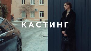 Дунаевский Orchestra (Promo 2025) - Кастинг