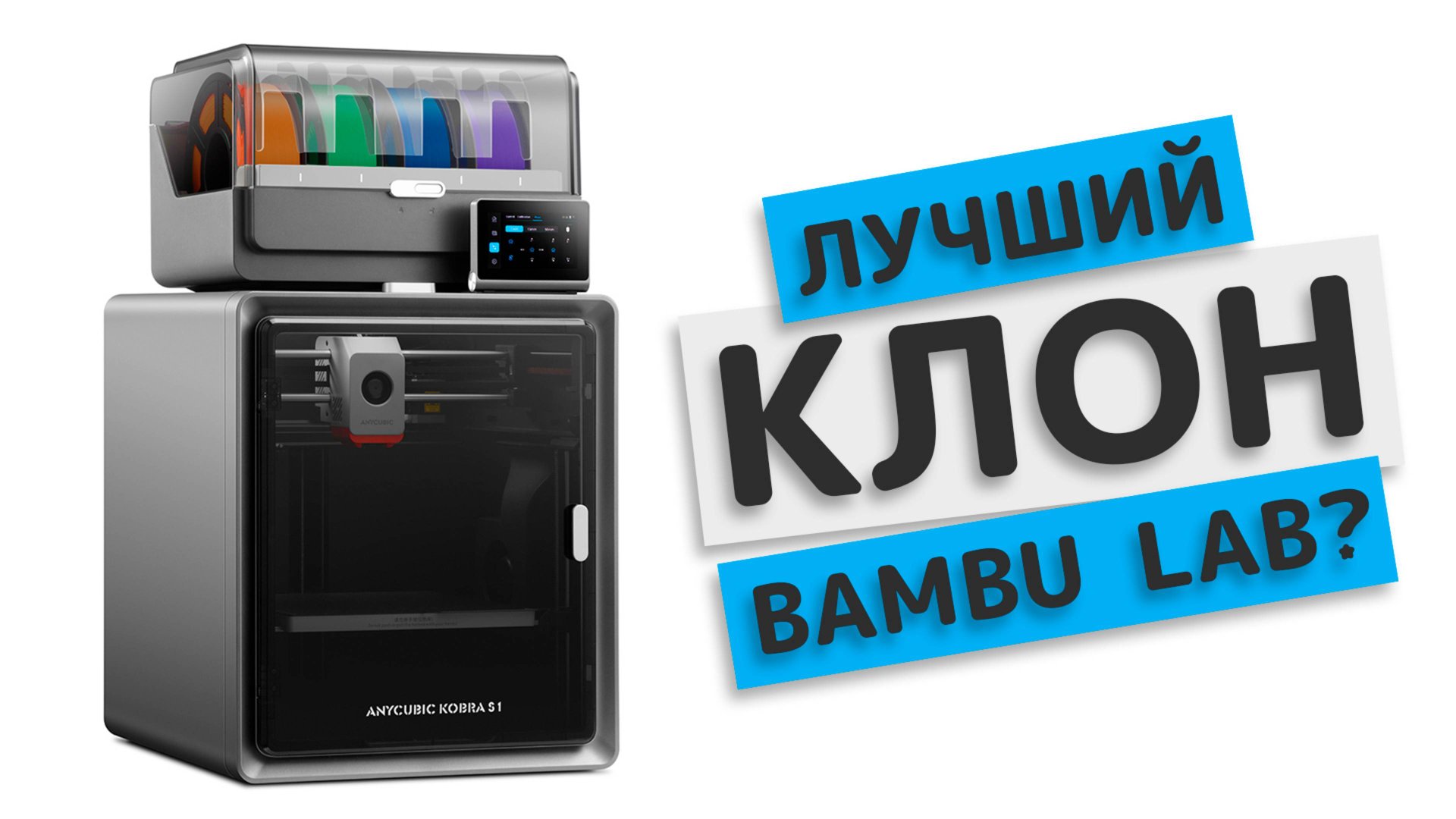 😱 Anycubic Kobra S1 Combo - КЛОН Bambu Lab? | распаковка и первое впечатление 3D принтера #3d смотреть онлайн