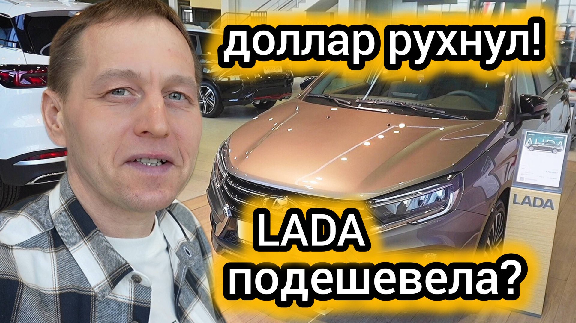 "Доллар рухнул": успевайте урвать LADA, пока есть такие цены смотреть онлайн