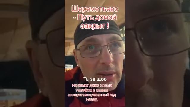Шереметьевские трагедии. От всей души спасибо тем ребятам, что всякую шваль к нам не пускают! смотреть онлайн