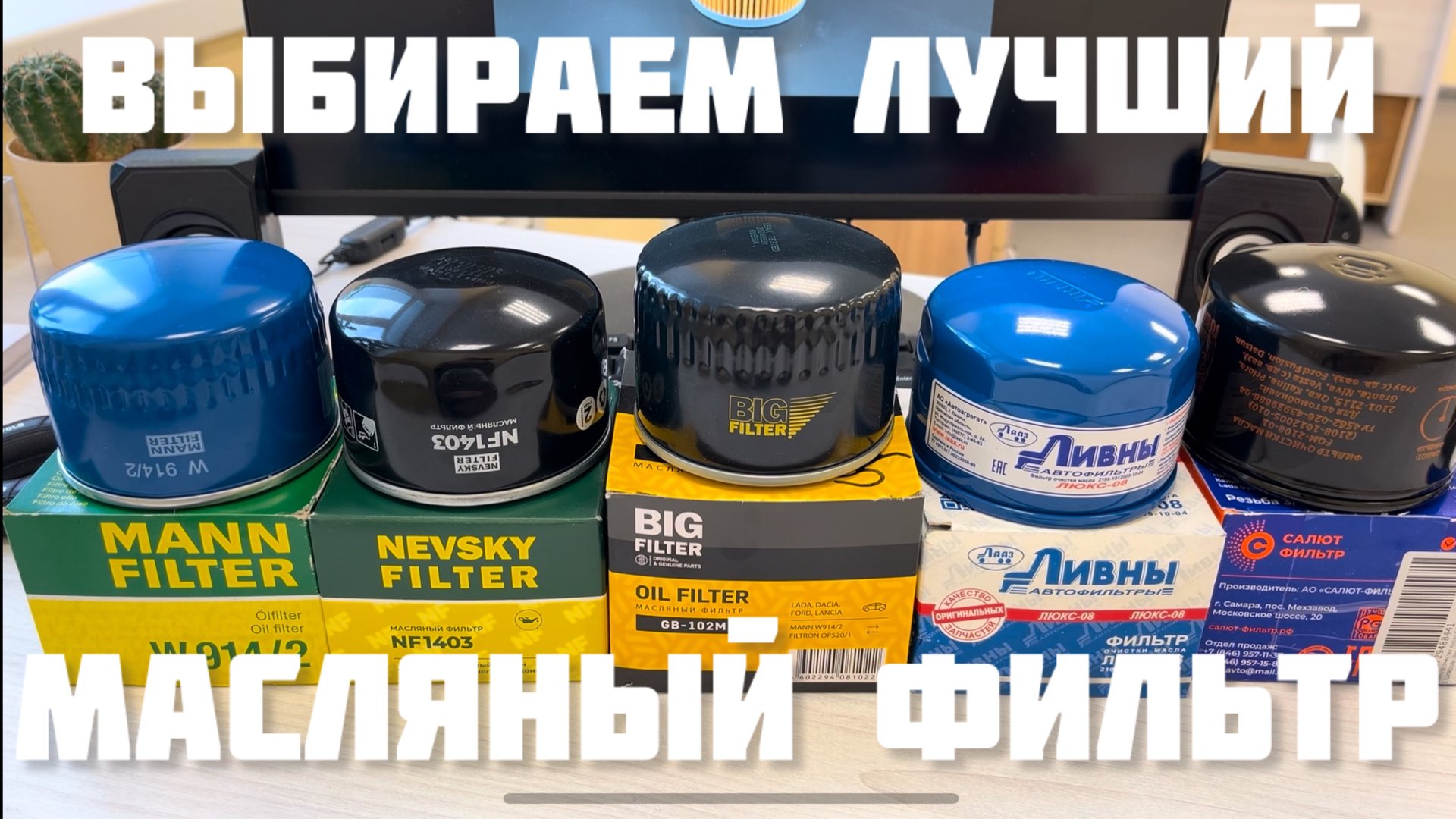 Выбираем лучший МАСЛЯНЫЙ ФИЛЬТР на ВАЗ в 2025 РАСПИЛ Невский Ливны Биг Салют Mann смотреть онлайн