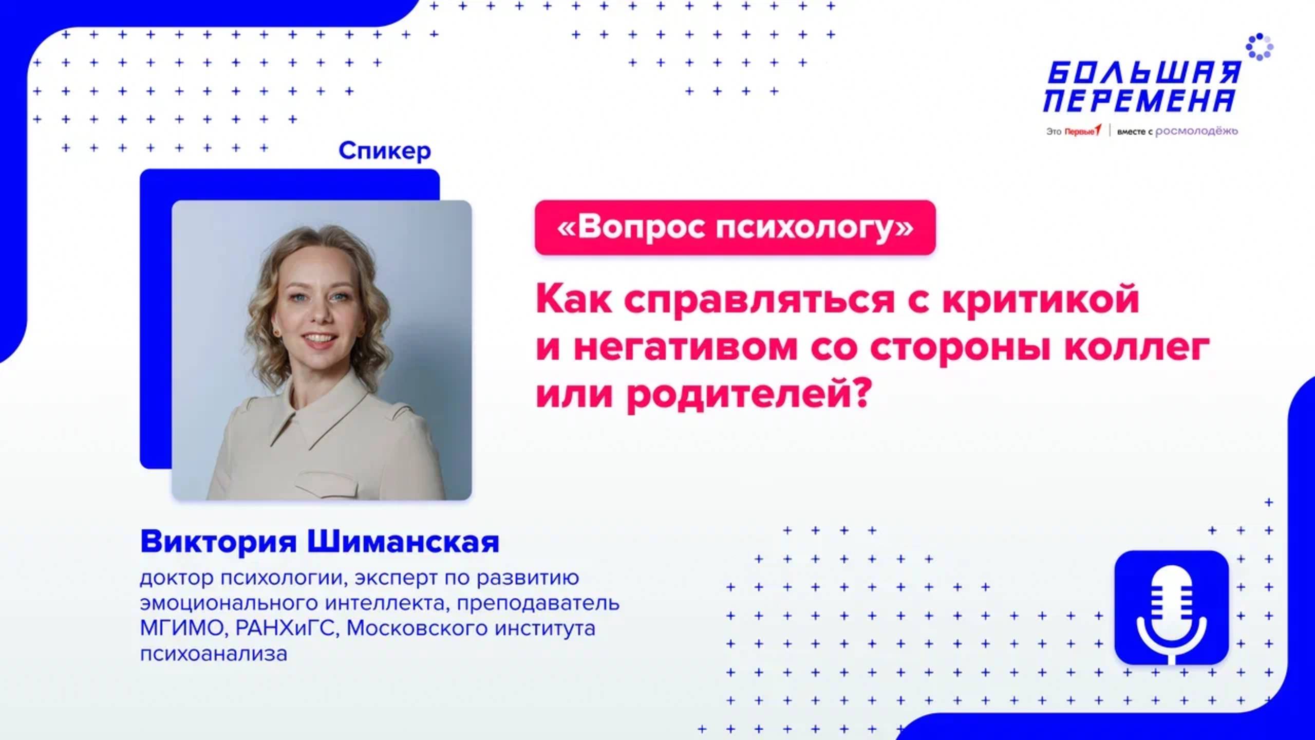 Вопрос психологу. Как справляться с критикой и негативом со стороны коллег или родителей? смотреть онлайн