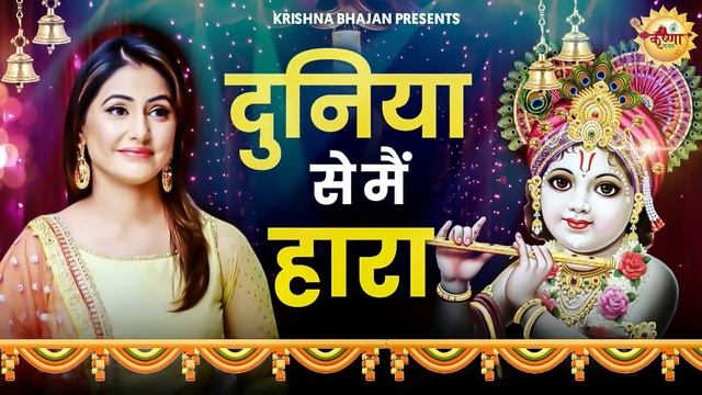 दुनिया से मैं हारा तो आया तेरे द्वार | Duniya Se Mai Hara To Aaya Tere Dwar |आज तक का सबसे हिट भजन смотреть онлайн