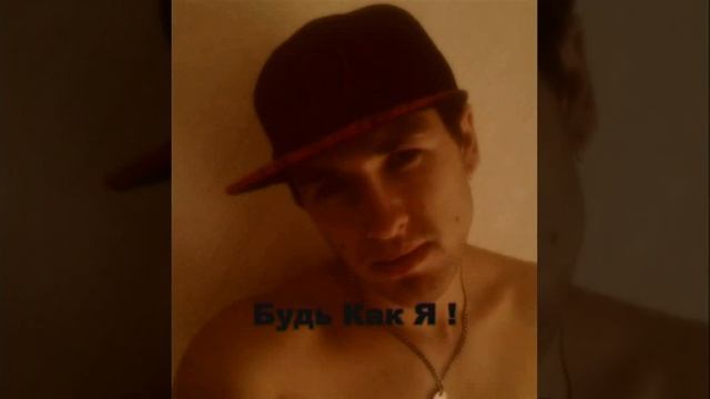 Диня Фарт - Будь Как Я (2016) Латвия Latvia Rap Hip-Hop New Money Song смотреть онлайн