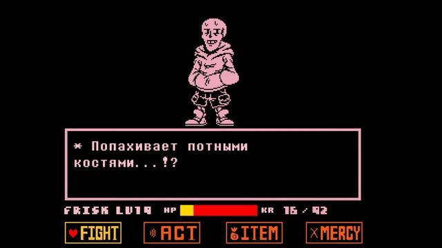 Битва с андерсвап сансом(Победа)Fight UnderSwap Papyrus(Completed)