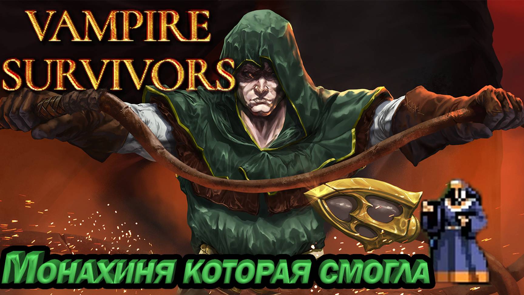МОНАХИНЯ КОТОРАЯ СМОГЛА. КРУТОЙ РОГАЛИК Vampire Survivors смотреть онлайн