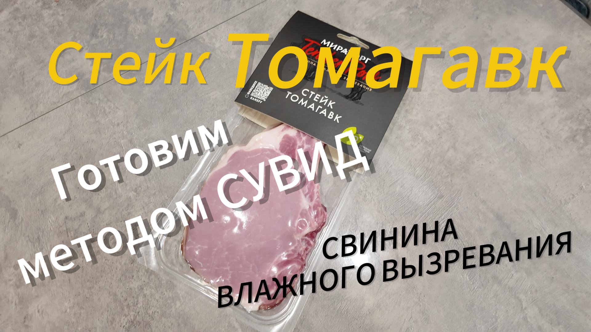 Приготовление стейка Томагавк методом су-вид
