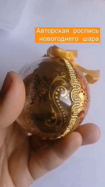 Авторская роспись новогоднего шара / декор елочного шара /художник Симоненко Любовь смотреть онлайн