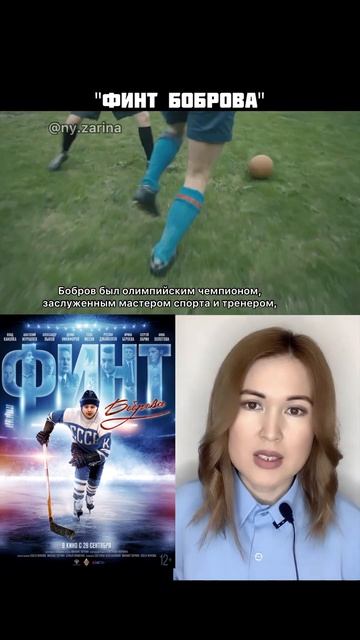 фильм Финт Боброва / коротко о фильме / Влад Канопка смотреть онлайн