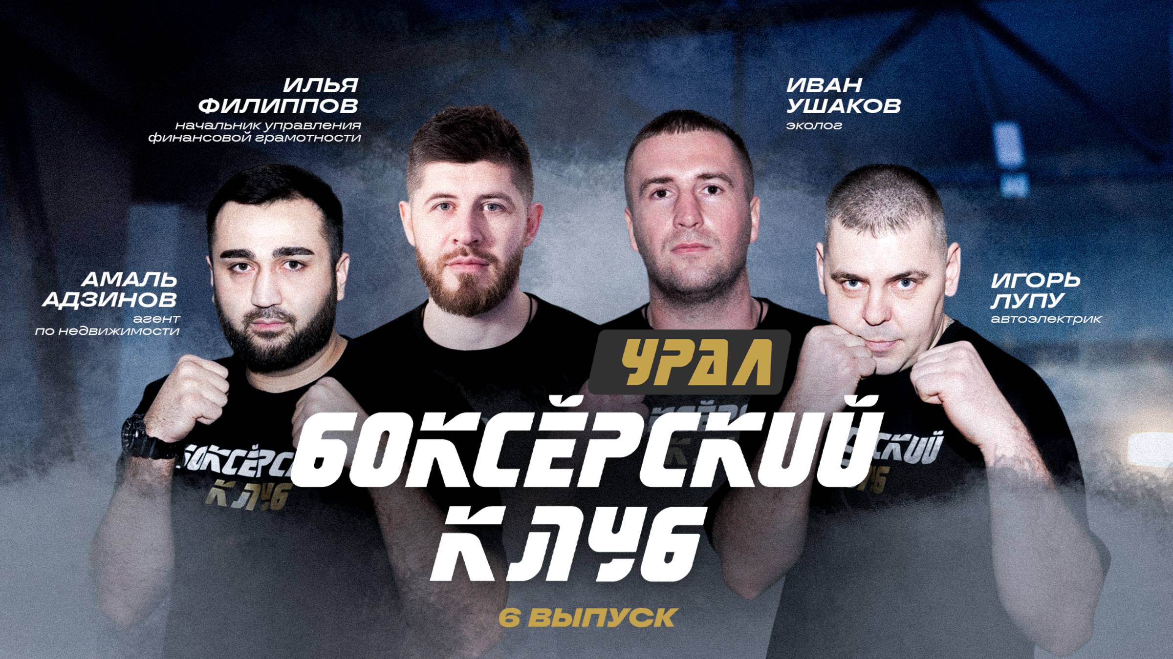 БОКСЁРСКИЙ КЛУБ. УРАЛ | 6 ВЫПУСК