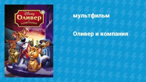 Оливер и компания (мультфильм, 1988)