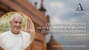 День явления Шрилы Бхактисиддханты Сарасвати с Е.М. Чайтанья Чандра Чараном прабху. 2024.02.29
