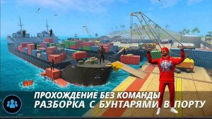 БУНТАРИ В ПОРТУ В СОЛЬНОМ РЕЖИМЕ В GRAND CRIMINAL ONLINE//GCO//ГКО