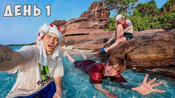 Остались НАВСЕГДА на НЕОБИТАЕМОМ ОСТРОВЕ!!!!