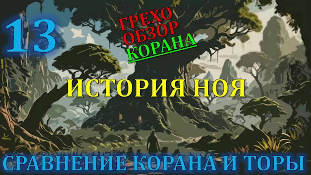 Искажение корана 13 история Ноя смотреть онлайн