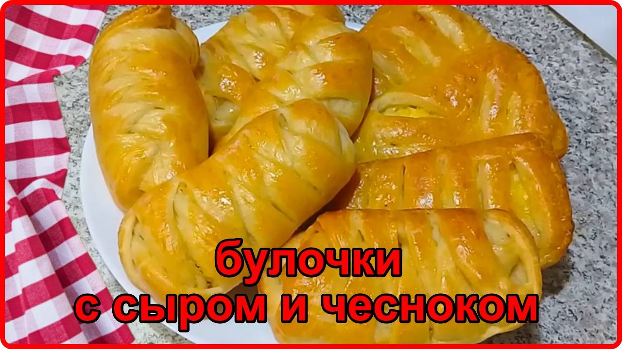 БУЛОЧКИ С СЫРОМ И ЧЕСНОКОМ__ Просто быстро и очень Вкусно смотреть онлайн