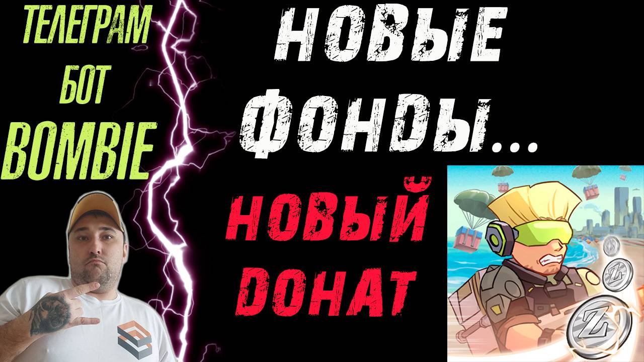 BOMBIE❗ НОВЫЕ ФОНДЫ, НОВЫЙ ДОНАТ❗ СКОЛЬКО ЕЩЕ НУЖНО ВЛИТЬ❓ #bombie #бомби #play2earn
