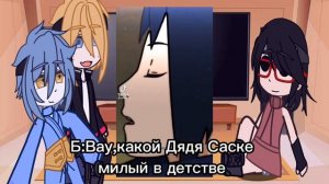 [реакция команды Боруто на Саске] [Саске Учиха]