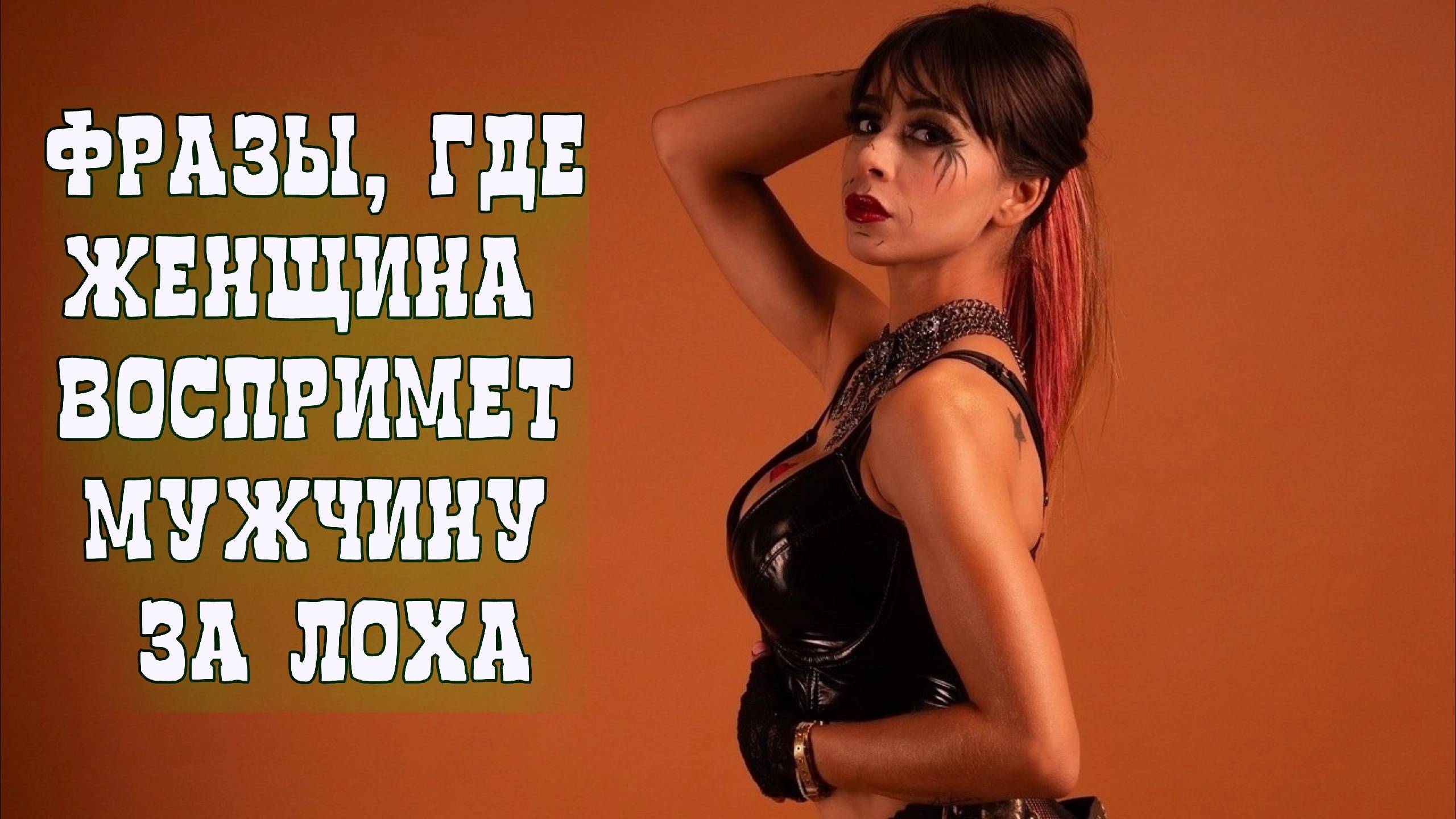 По этим фразам женщина понимает, что перед ней неуважающий себя мужчина смотреть онлайн