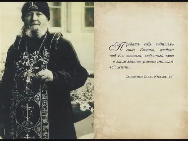 Схиигумен Савва Остапенко. Поучения смотреть онлайн