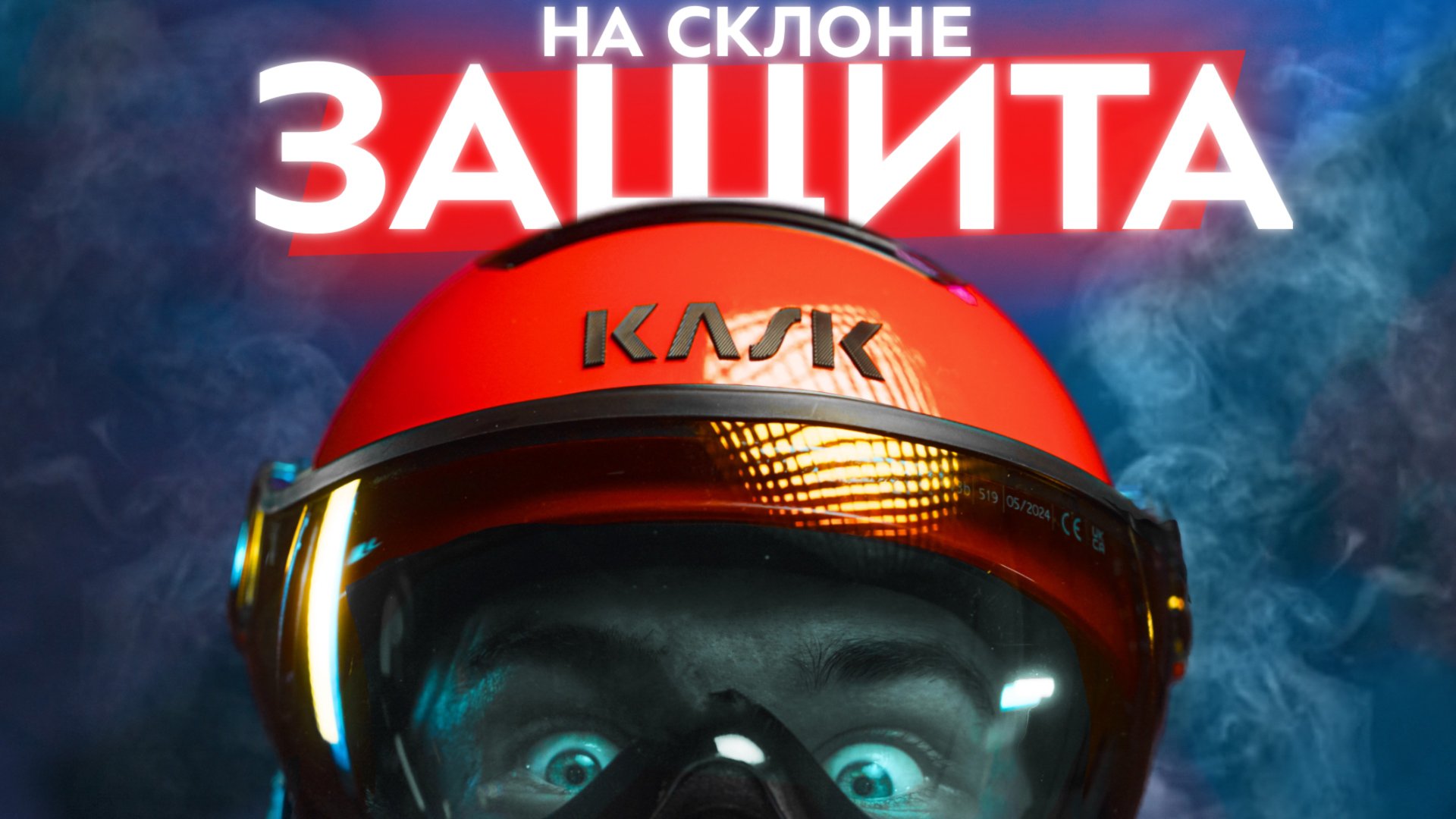 Безопасность и комфорт на склоне: горнолыжные шлем, маска, визор и защита тела. Технологии и подбор смотреть онлайн