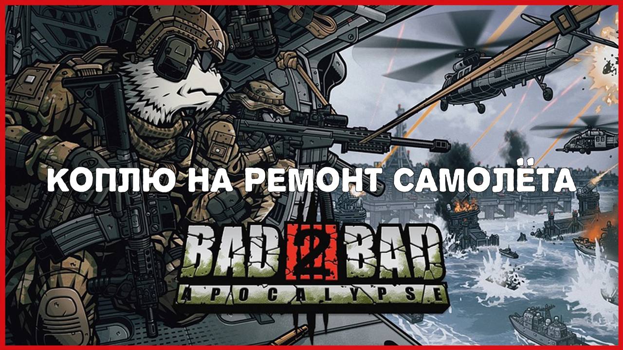 Bad 2 Bad: Apocalypse КОПЛЮ НА РЕМОНТ САМОЛЁТА смотреть онлайн